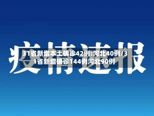 31省新增本土确诊42例:河北40例/31省新增确诊144例河北90例-第3张图片