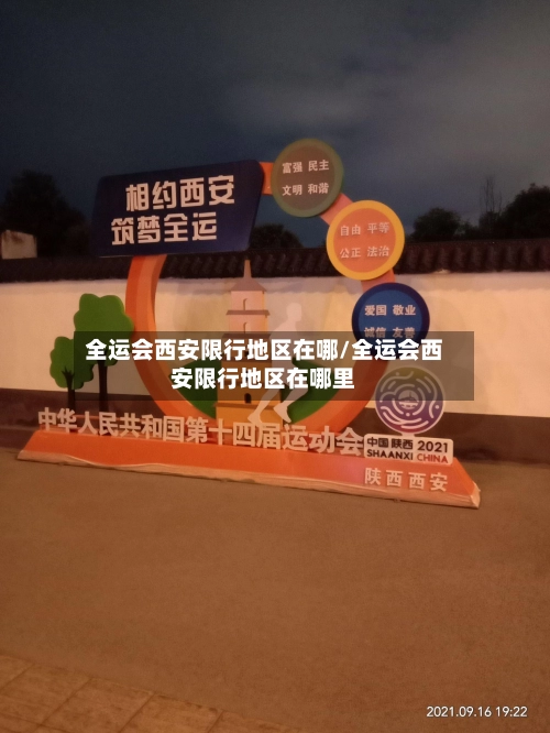全运会西安限行地区在哪/全运会西安限行地区在哪里-第1张图片
