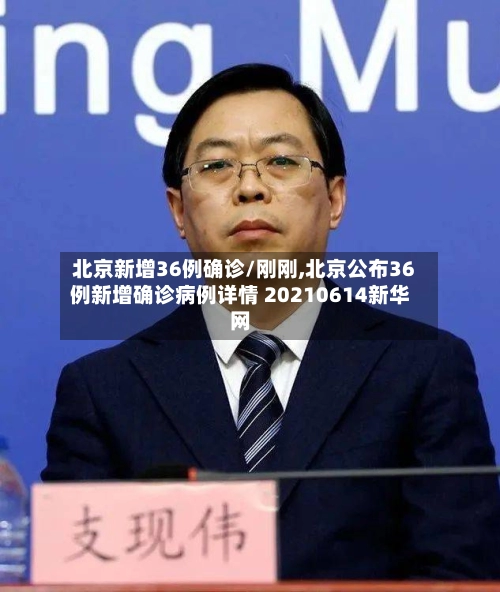 北京新增36例确诊/刚刚,北京公布36例新增确诊病例详情 20210614新华网-第1张图片