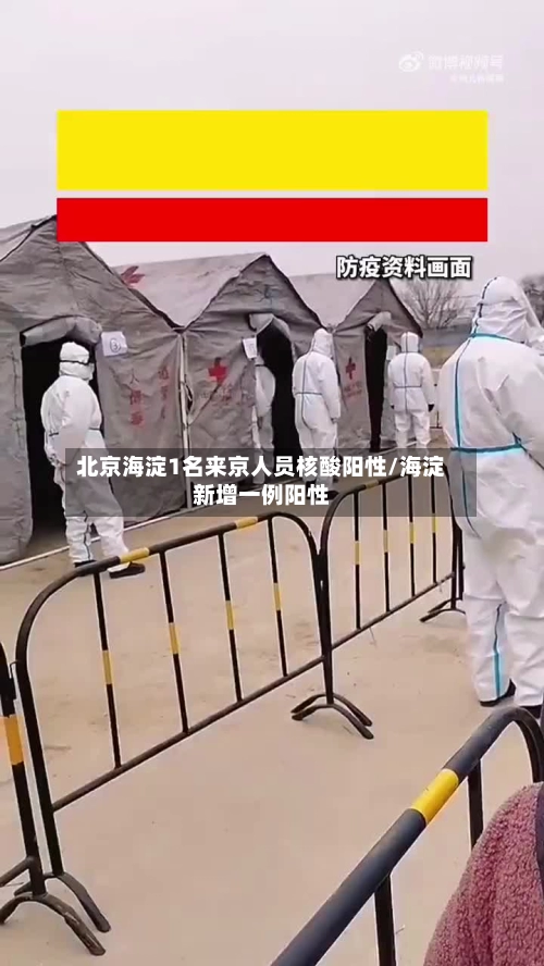 北京海淀1名来京人员核酸阳性/海淀新增一例阳性-第3张图片