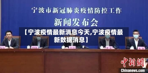 【宁波疫情最新消息今天,宁波疫情最新数据消息】-第1张图片