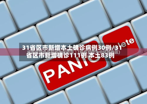 31省区市新增本土确诊病例30例/31省区市新增确诊111例 本土83例-第3张图片