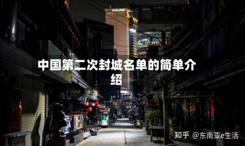 中国第二次封城名单的简单介绍-第3张图片