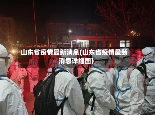 山东省疫情最新消息(山东省疫情最新消息详细图)-第1张图片