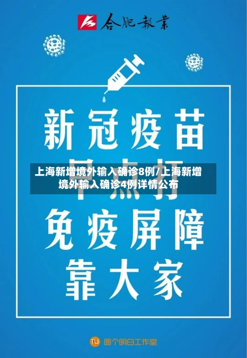 上海新增境外输入确诊8例/上海新增境外输入确诊4例详情公布-第2张图片