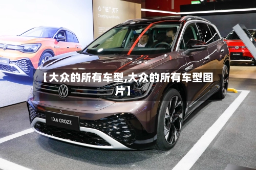 【大众的所有车型,大众的所有车型图片】-第3张图片