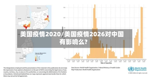 美国疫情2020/美国疫情2026对中国有影响么?-第1张图片