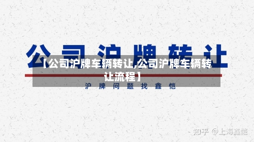 【公司沪牌车辆转让,公司沪牌车辆转让流程】-第1张图片
