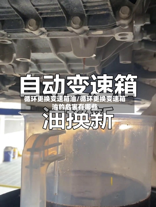 循环更换变速箱油/循环更换变速箱油的危害有哪些-第1张图片