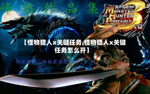 【怪物猎人x关键任务,怪物猎人x关键任务怎么开】-第1张图片