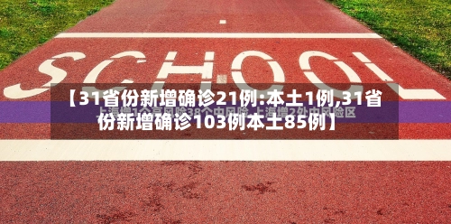 【31省份新增确诊21例:本土1例,31省份新增确诊103例本土85例】-第2张图片