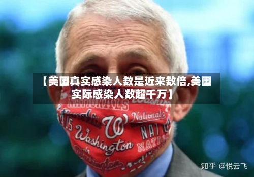 【美国真实感染人数是近来数倍,美国实际感染人数超千万】-第3张图片