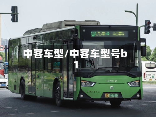 中客车型/中客车型号b1-第1张图片