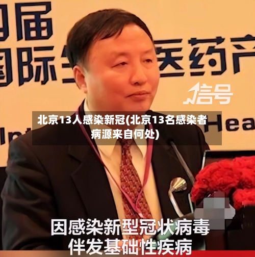 北京13人感染新冠(北京13名感染者病源来自何处)-第2张图片