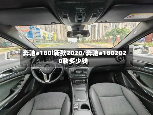 奔驰a180l新款2020/奔驰a1802020款多少钱-第1张图片