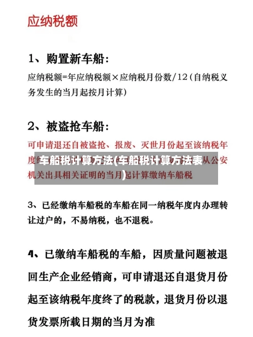 车船税计算方法(车船税计算方法表)-第1张图片