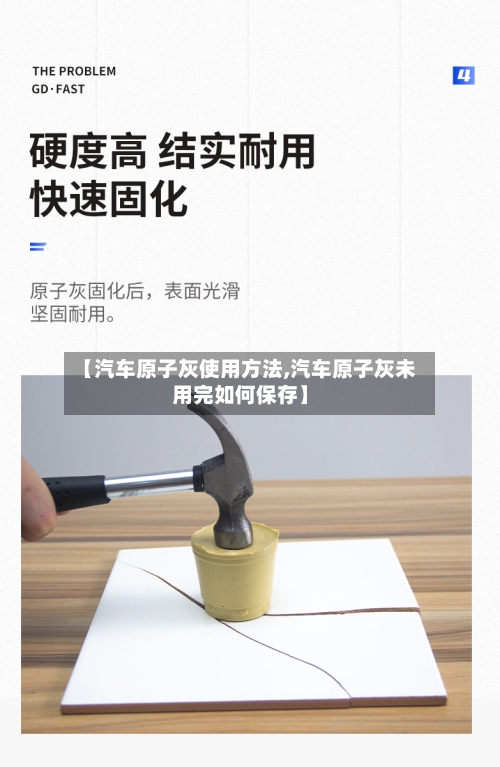 【汽车原子灰使用方法,汽车原子灰未用完如何保存】-第1张图片