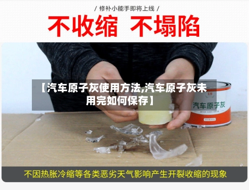 【汽车原子灰使用方法,汽车原子灰未用完如何保存】-第3张图片