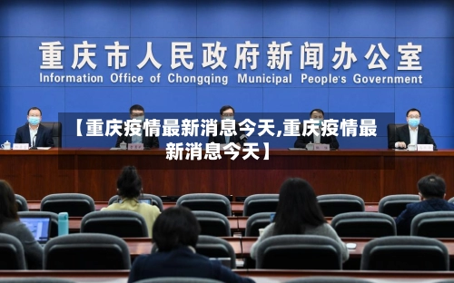 【重庆疫情最新消息今天,重庆疫情最新消息今天】-第3张图片