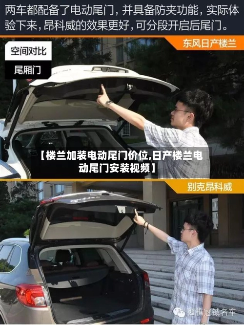 【楼兰加装电动尾门价位,日产楼兰电动尾门安装视频】-第1张图片