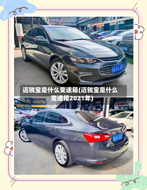 迈锐宝是什么变速箱(迈锐宝是什么变速箱2021年)-第1张图片