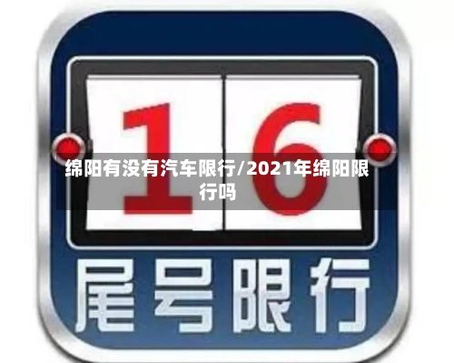 绵阳有没有汽车限行/2021年绵阳限行吗-第2张图片