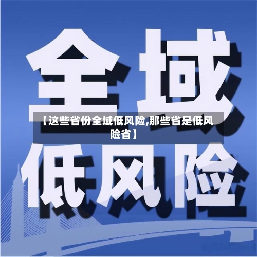 【这些省份全域低风险,那些省是低风险省】-第1张图片