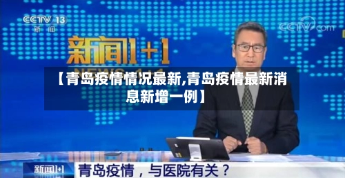 【青岛疫情情况最新,青岛疫情最新消息新增一例】-第1张图片