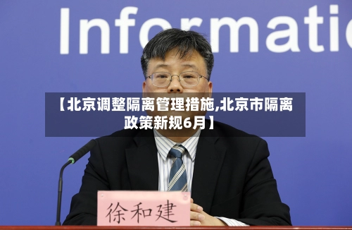 【北京调整隔离管理措施,北京市隔离政策新规6月】-第1张图片