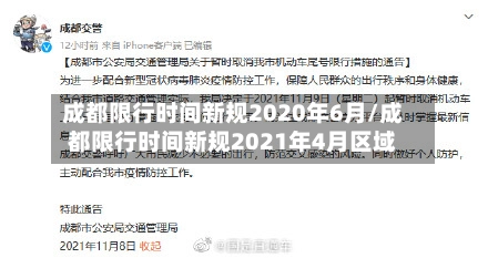 成都限行时间新规2020年6月/成都限行时间新规2021年4月区域-第1张图片