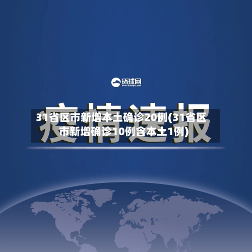 31省区市新增本土确诊20例(31省区市新增确诊10例含本土1例)-第2张图片