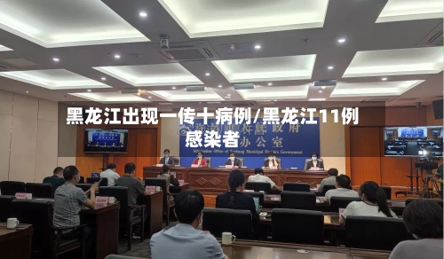 黑龙江出现一传十病例/黑龙江11例感染者-第3张图片