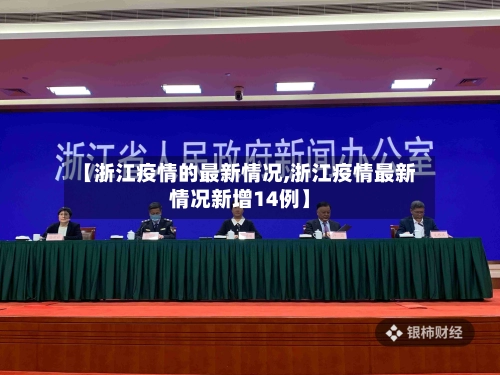 【浙江疫情的最新情况,浙江疫情最新情况新增14例】