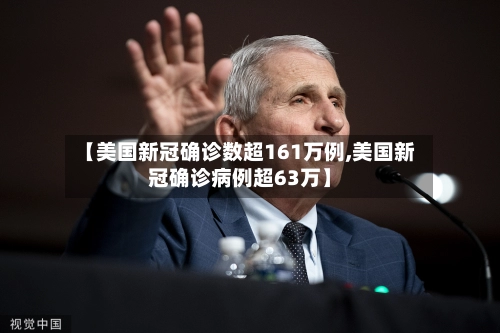 【美国新冠确诊数超161万例,美国新冠确诊病例超63万】-第1张图片