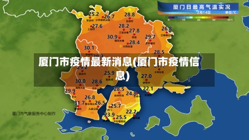 厦门市疫情最新消息(厦门市疫情信息)-第1张图片