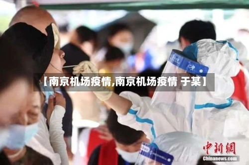 【南京机场疫情,南京机场疫情 于某】-第1张图片