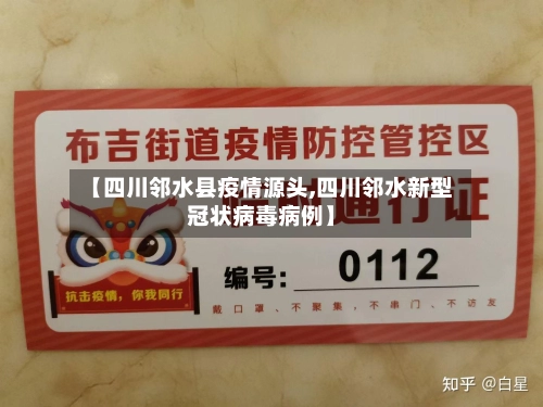 【四川邻水县疫情源头,四川邻水新型冠状病毒病例】-第1张图片