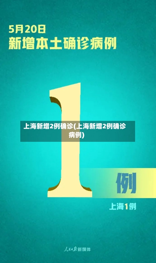 上海新增2例确诊(上海新增2例确诊病例)