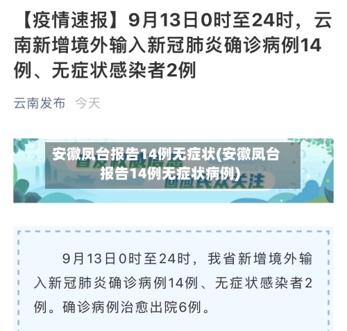 安徽凤台报告14例无症状(安徽凤台报告14例无症状病例)-第1张图片