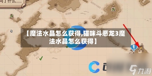 【魔法水晶怎么获得,猫咪斗恶龙3魔法水晶怎么获得】-第1张图片