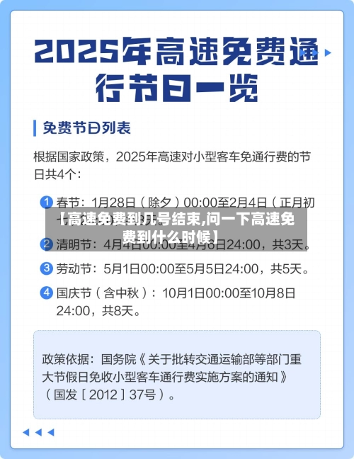 【高速免费到几号结束,问一下高速免费到什么时候】-第2张图片