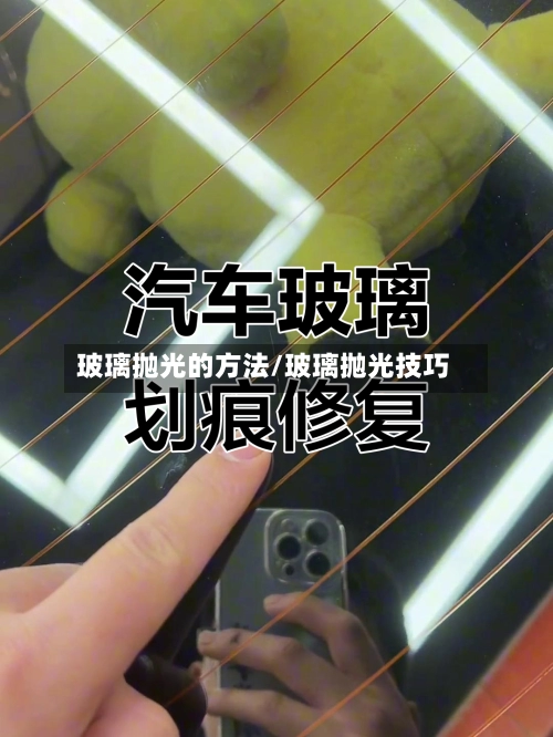 玻璃抛光的方法/玻璃抛光技巧-第1张图片