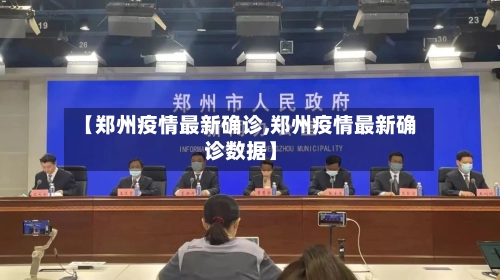 【郑州疫情最新确诊,郑州疫情最新确诊数据】-第1张图片