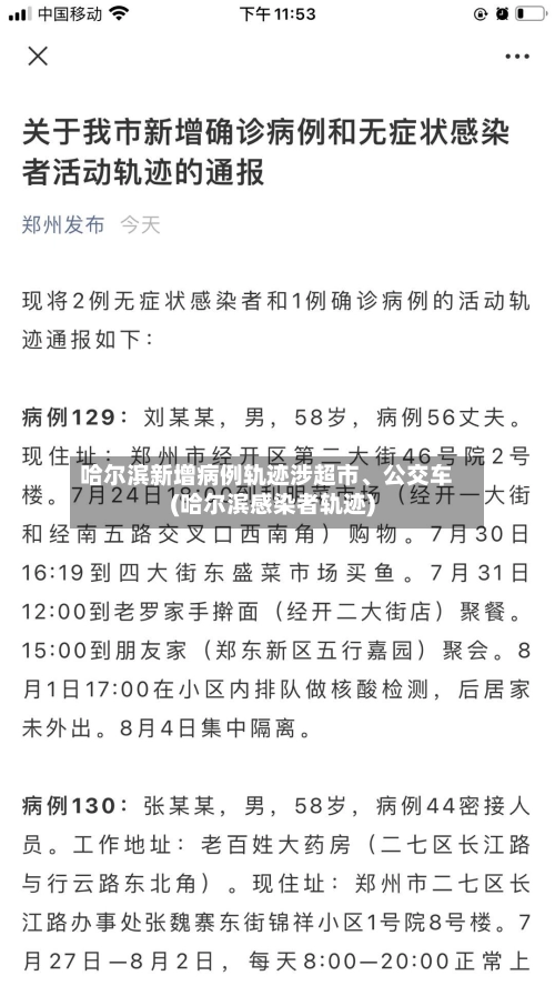 哈尔滨新增病例轨迹涉超市	、公交车(哈尔滨感染者轨迹)-第2张图片