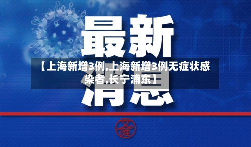 【上海新增3例,上海新增3例无症状感染者,长宁浦东】-第1张图片