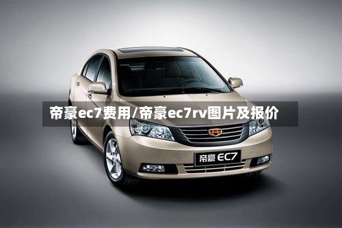帝豪ec7费用/帝豪ec7rv图片及报价-第2张图片