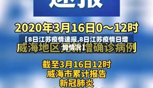 【8日江苏疫情速报,8日江苏疫情日增加情况】-第1张图片