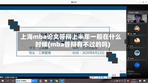 上海mba论文答辩上半年一般在什么时候(mba答辩有不过的吗)-第2张图片
