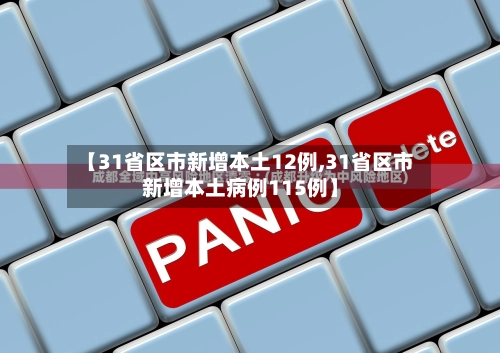 【31省区市新增本土12例,31省区市新增本土病例115例】-第1张图片