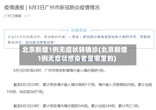 北京新增1例无症状转确诊(北京新增1例无症状感染者是哪里的)-第1张图片